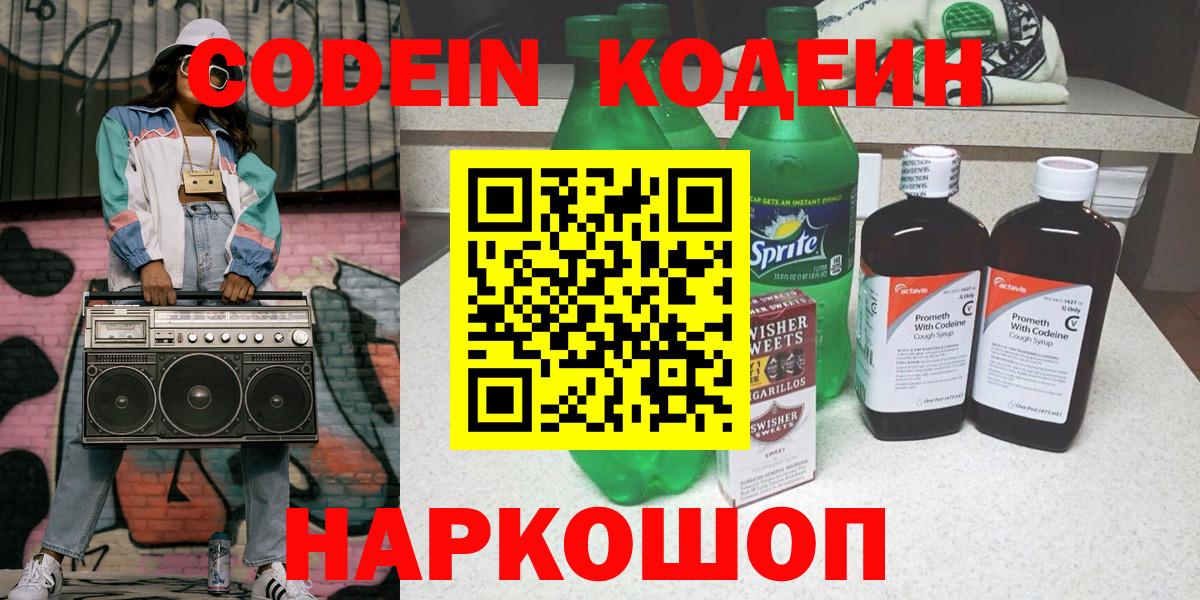 Дзержинский  Codein Purple Drank  Кодеиновый сироп Lean напиток Lean (лин)  Вход с VPN 